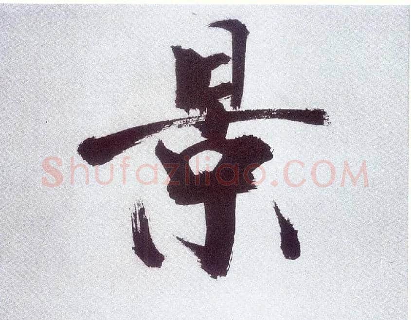 景毛笔楷书写法,摘自宋张即之书杜诗卷