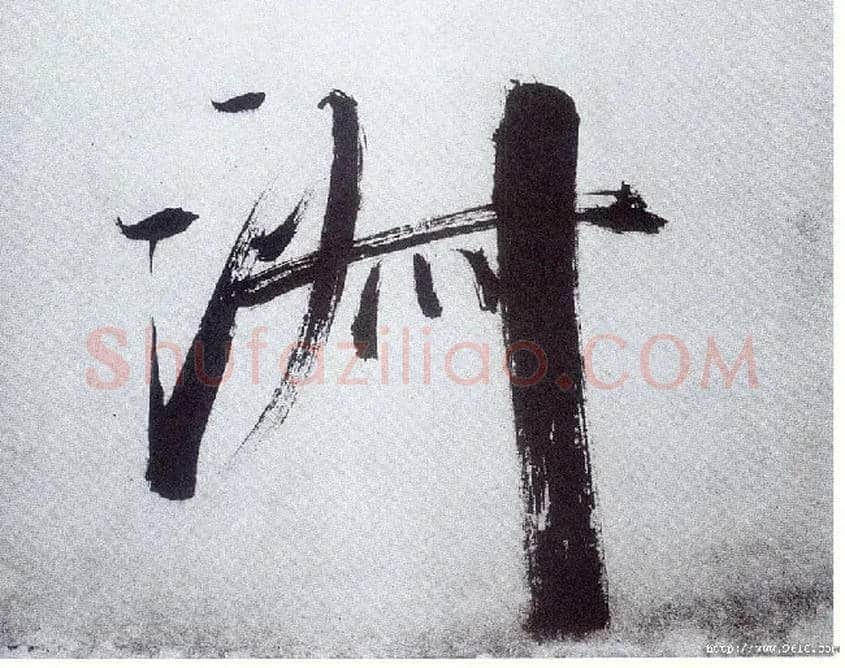 淑毛笔楷书写法,摘自宋张即之书杜诗卷