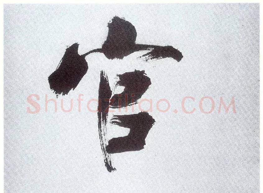 官毛笔楷书写法,摘自宋张即之书杜诗卷