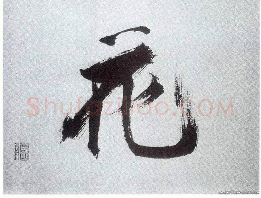 花毛笔楷书写法,摘自宋张即之书杜诗卷