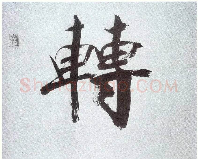 转毛笔楷书写法,摘自宋张即之书杜诗卷