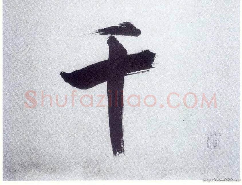千毛笔楷书写法,摘自宋张即之书杜诗卷