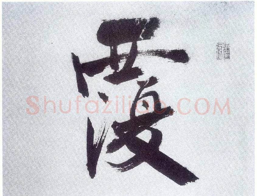 覆毛笔楷书写法,摘自宋张即之书杜诗卷
