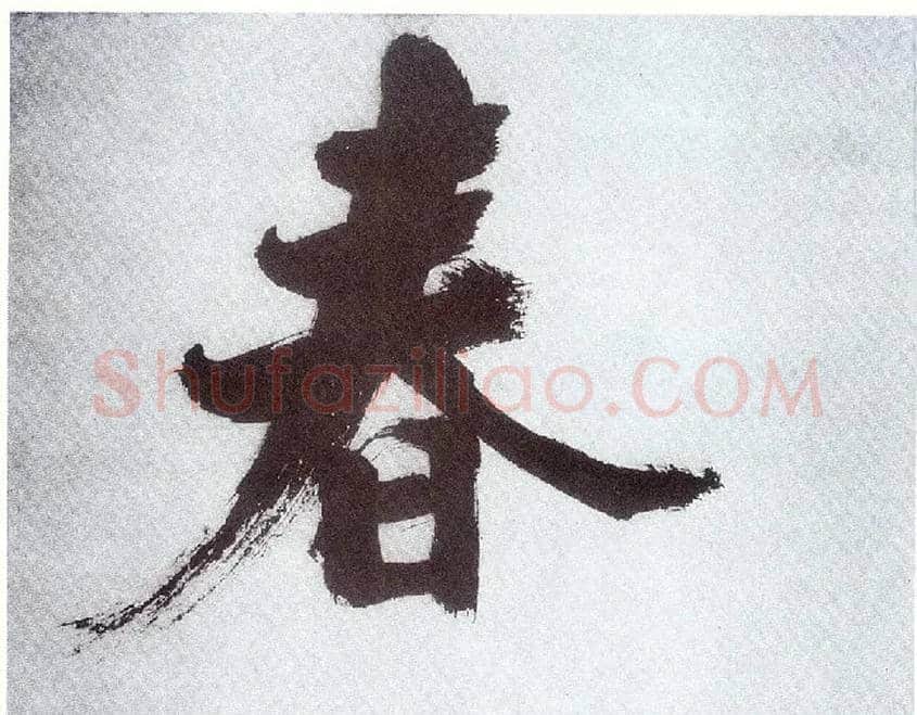 春毛笔楷书写法,摘自宋张即之书杜诗卷