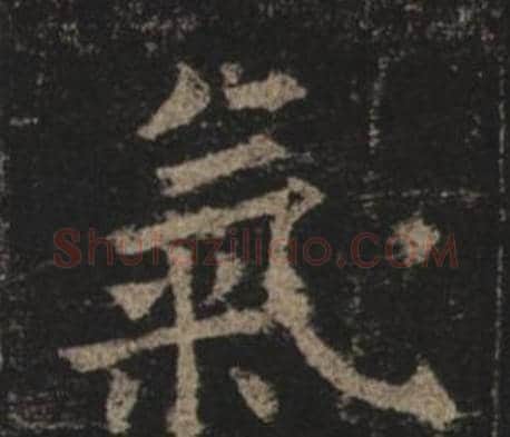 氣字褚遂良毛笔楷书书法写法,摘自孟法师碑