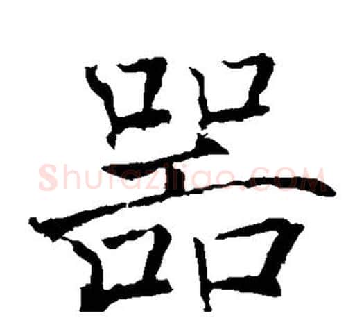 器字褚遂良毛笔楷书书法写法,摘自褚遂良毛笔楷书书法作品