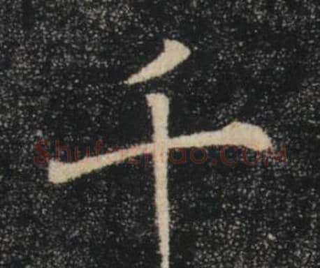 千字褚遂良毛笔楷书书法写法,摘自雁塔圣教序