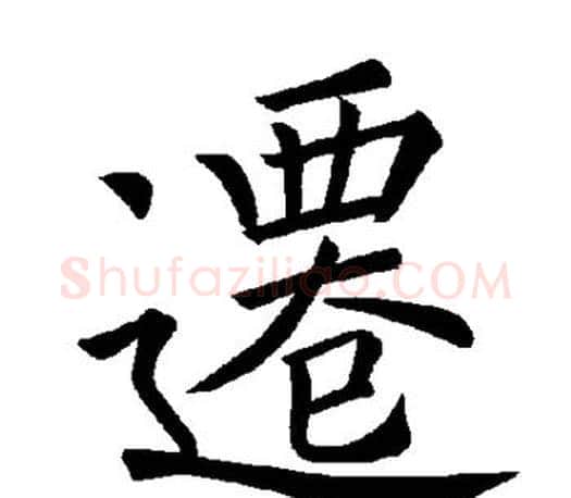 迁字褚遂良毛笔楷书书法写法,摘自褚遂良毛笔楷书书法作品