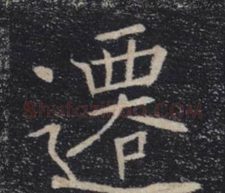 遷字褚遂良毛笔楷书书法写法,摘自雁塔圣教序