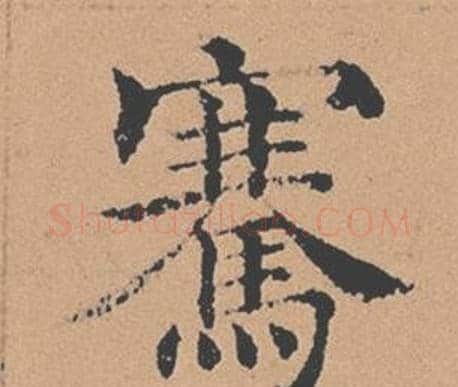 騫字褚遂良毛笔楷书书法写法,摘自倪宽赞
