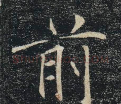 前字褚遂良毛笔楷书书法写法,摘自雁塔圣教序