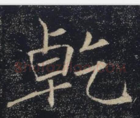 乾字褚遂良毛笔楷书书法写法,摘自雁塔圣教序