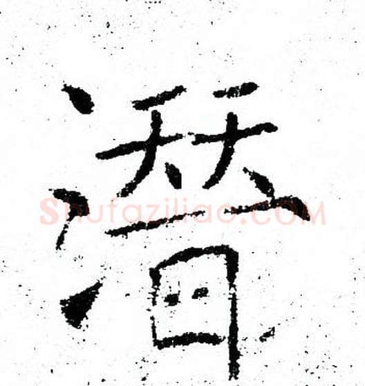 潜字褚遂良毛笔楷书书法写法,摘自褚遂良毛笔楷书书法作品