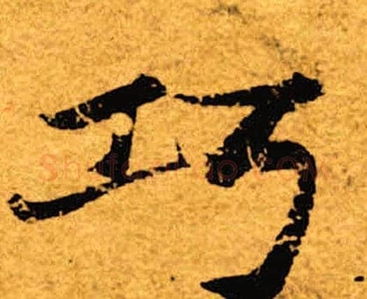 巧字褚遂良毛笔楷书书法写法,摘自褚遂良毛笔楷书书法作品