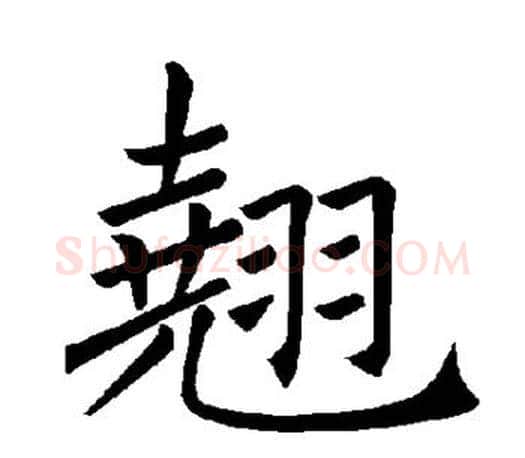 翘字褚遂良毛笔楷书书法写法,摘自褚遂良毛笔楷书书法作品