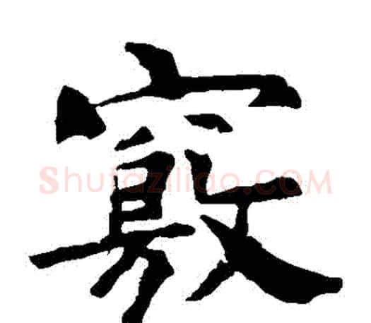 竅字褚遂良毛笔楷书书法写法,摘自褚遂良毛笔楷书书法作品