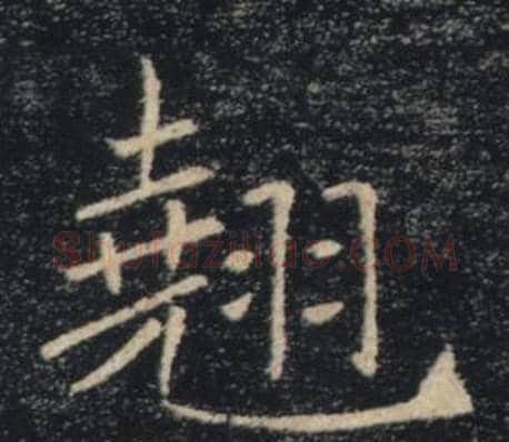 翹字褚遂良毛笔楷书书法写法,摘自雁塔圣教序