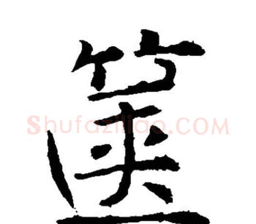箧字褚遂良毛笔楷书书法写法,摘自褚遂良毛笔楷书书法作品
