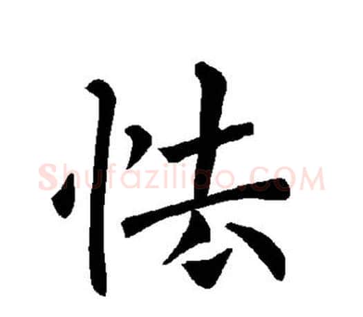 怯字褚遂良毛笔楷书书法写法,摘自褚遂良毛笔楷书书法作品