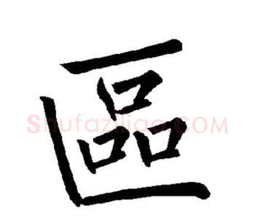 区字褚遂良毛笔楷书书法写法,摘自褚遂良毛笔楷书书法作品