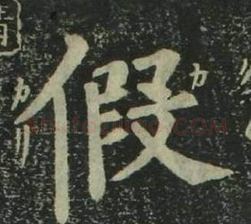 假字姜立纲毛笔楷书书法写法,摘自四体千字文