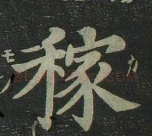 稼字姜立纲毛笔楷书书法写法,摘自四体千字文