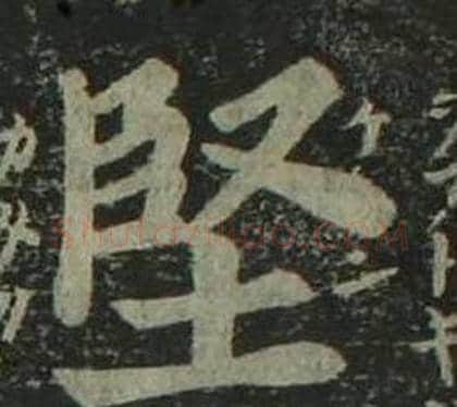 堅字姜立纲毛笔楷书书法写法,摘自四体千字文