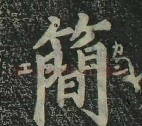 簡字姜立纲毛笔楷书书法写法,摘自四体千字文