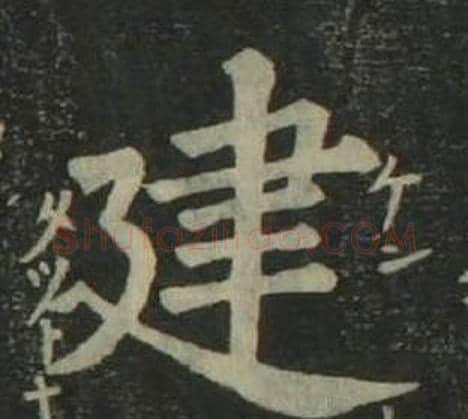 建字姜立纲毛笔楷书书法写法,摘自四体千字文