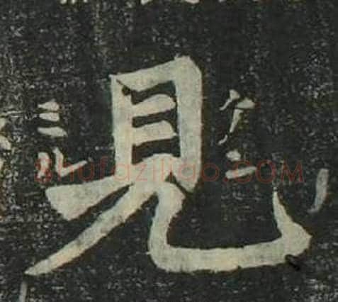 見字姜立纲毛笔楷书书法写法,摘自四体千字文