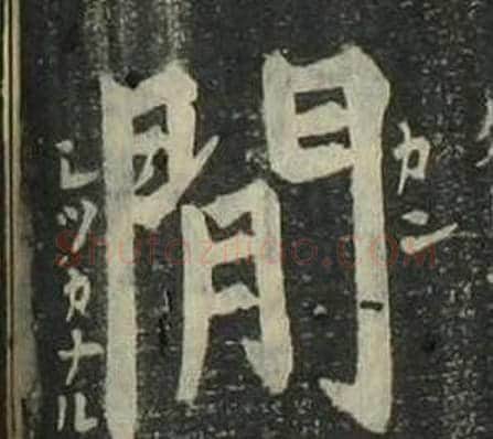閒字姜立纲毛笔楷书书法写法,摘自四体千字文