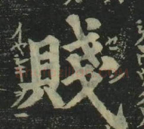 賤字姜立纲毛笔楷书书法写法,摘自四体千字文