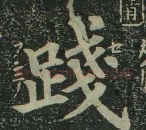 踐字姜立纲毛笔楷书书法写法,摘自四体千字文