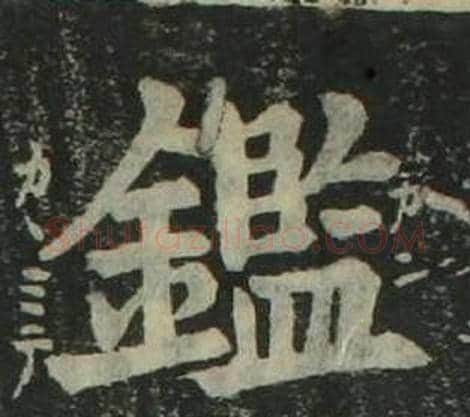 鑑字姜立纲毛笔楷书书法写法,摘自四体千字文