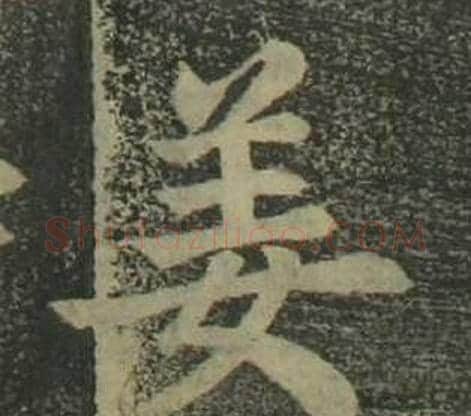 姜字姜立纲毛笔楷书书法写法,摘自四体千字文