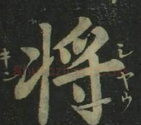 将字姜立纲毛笔楷书书法写法,摘自四体千字文