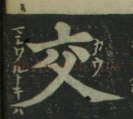交字姜立纲毛笔楷书书法写法,摘自四体千字文