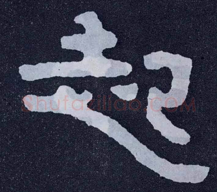 起毛笔楷书写法,摘自北齐泰山经石峪