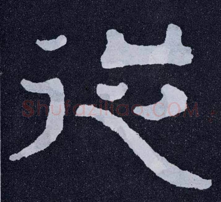 从毛笔楷书写法,摘自北齐泰山经石峪