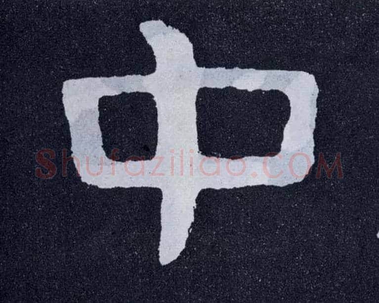 中毛笔楷书写法,摘自北齐泰山经石峪