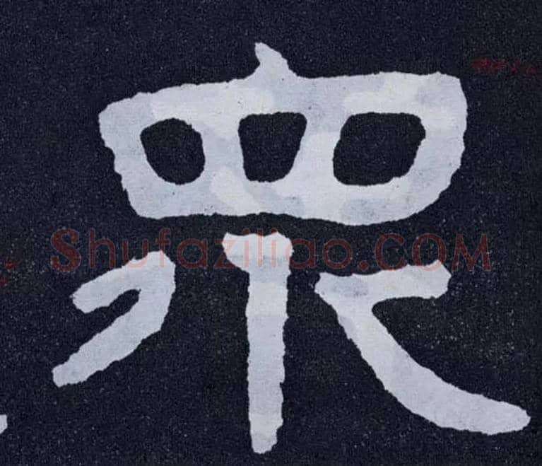 众毛笔楷书写法,摘自北齐泰山经石峪