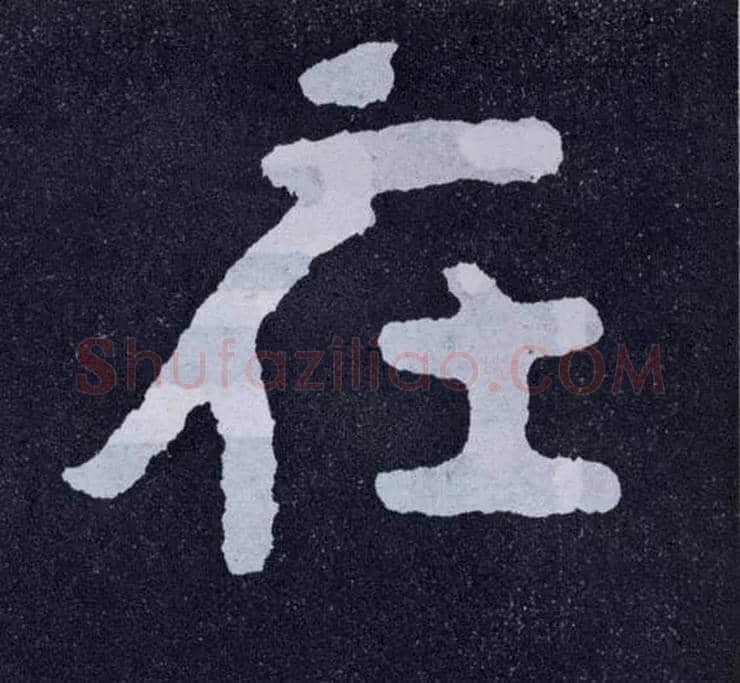 在毛笔楷书写法,摘自北齐泰山经石峪