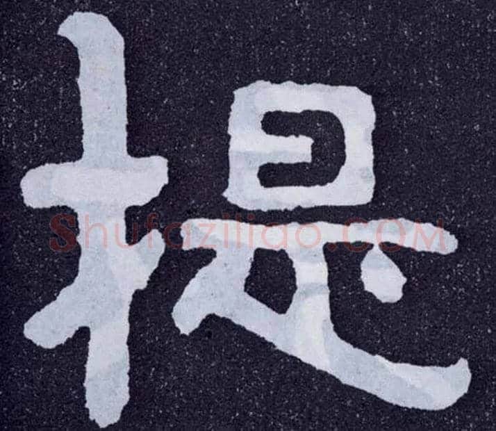 提毛笔楷书写法,摘自北齐泰山经石峪