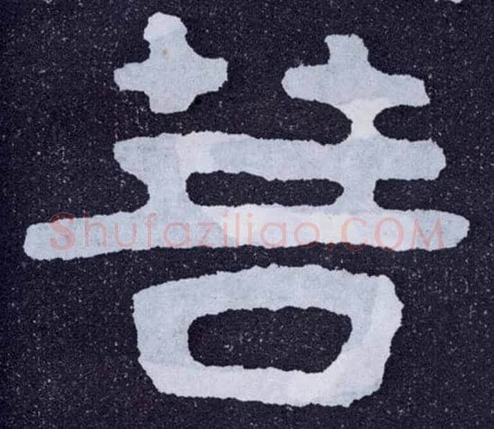 菩毛笔楷书写法,摘自北齐泰山经石峪