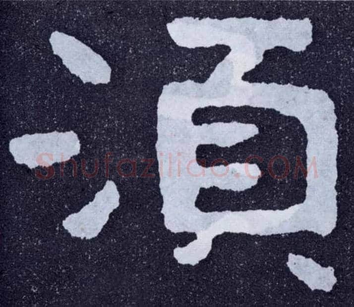 须毛笔楷书写法,摘自北齐泰山经石峪