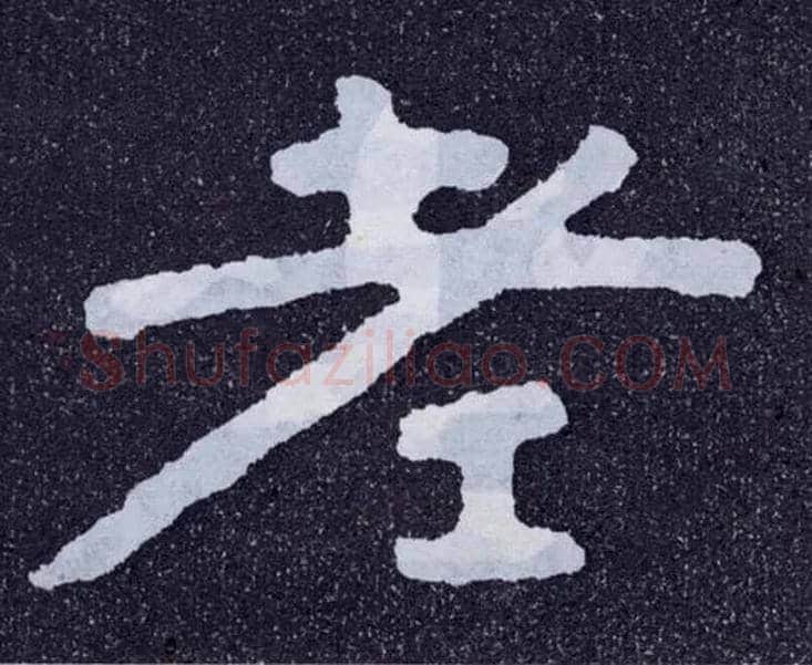 老毛笔楷书写法,摘自北齐泰山经石峪
