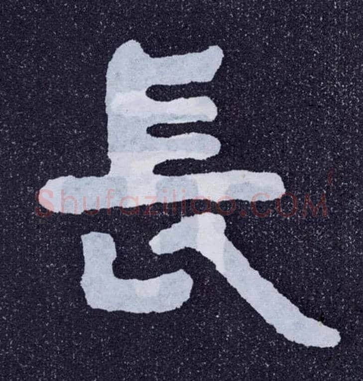 長毛笔楷书写法,摘自北齐泰山经石峪