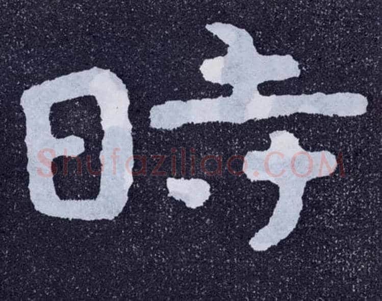 時毛笔楷书写法,摘自北齐泰山经石峪