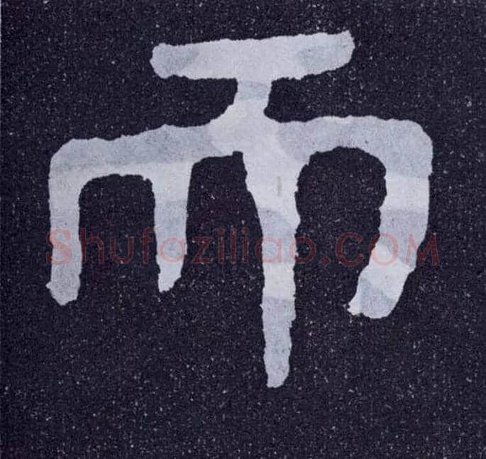 而毛笔楷书写法,摘自北齐泰山经石峪