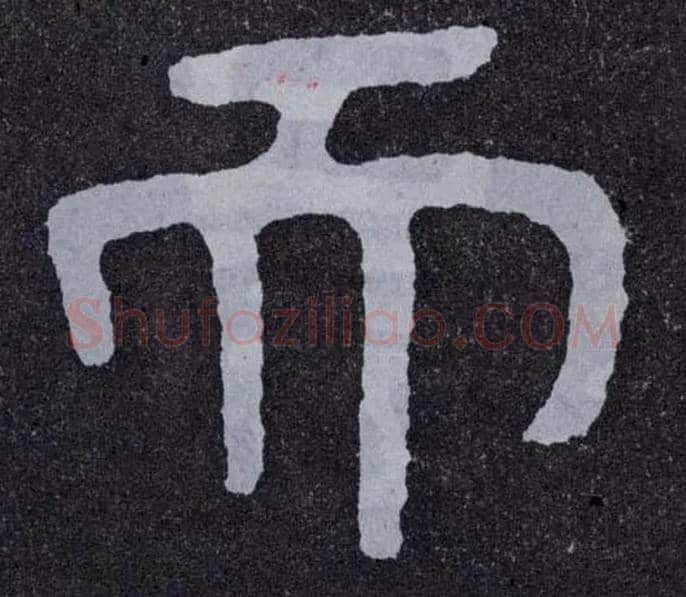 而毛笔楷书写法,摘自北齐泰山经石峪